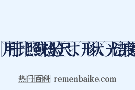 用于比照或检验尺寸、形状、光洁度等是什么意思的图片